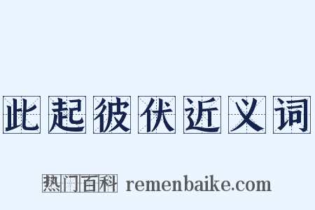 此起彼伏近义词是什么意思的图片